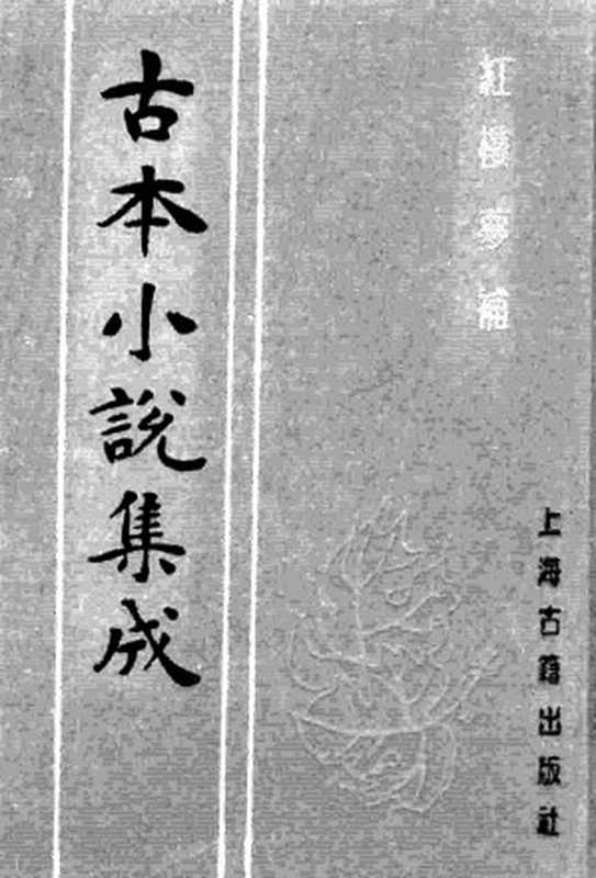 古本小说集成 3030 [清]归锄子撰-红楼梦补（藤花榭刊）（二）（上海古籍出版社1994）（[清]归锄子撰）（2016）