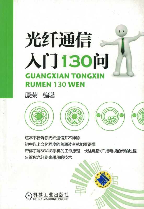 光纤通信入门130问.pdf（原荣）（机械工业出版社 2012）