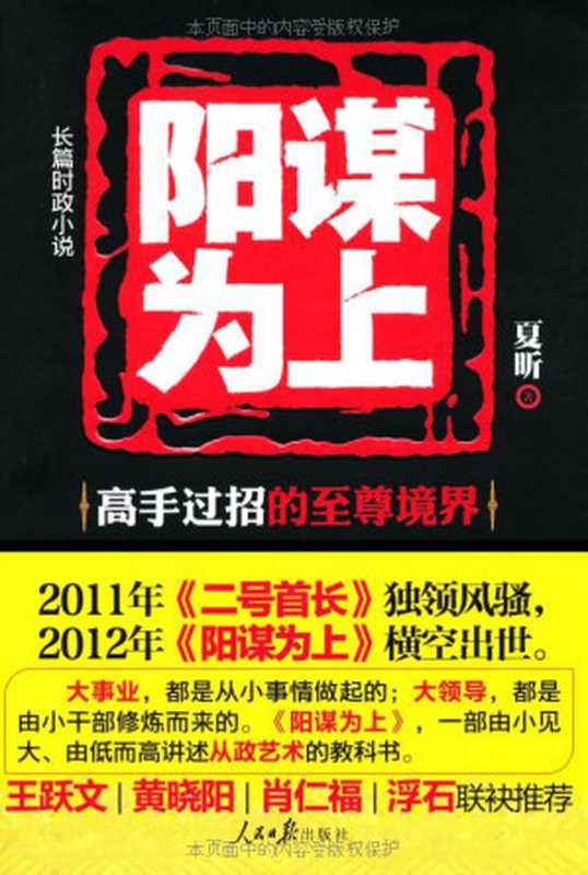 阳谋为上：官场高手过招的至尊境界（夏昕）（人民日报出版社 2012）
