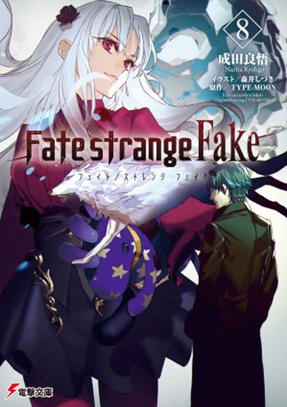 Fate strange Fake(8)简体中文(成田良悟)(KADOKAWA 角川書店 2023)