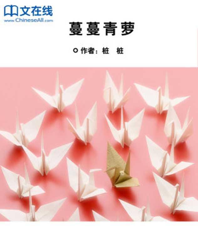 蔓蔓青萝(桩桩)