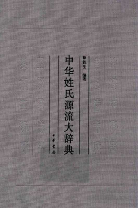 中华姓氏源流大辞典(徐铁生编著)(中华书局 2014)