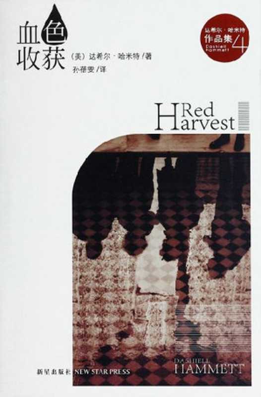 血色收获 (午夜文库)（达希尔•哈米特 [达希尔•哈米特]）（新星出版社 2013）
