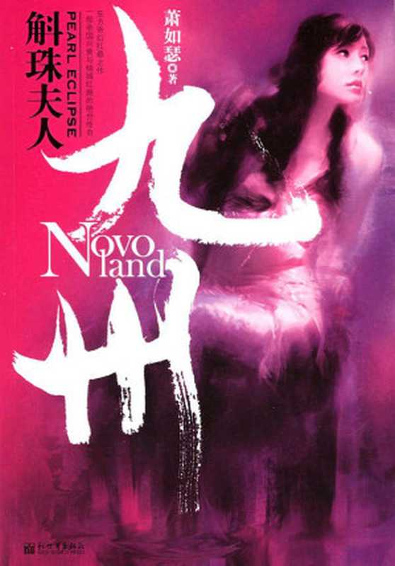 九州·斛珠夫人(萧如瑟)(2018)