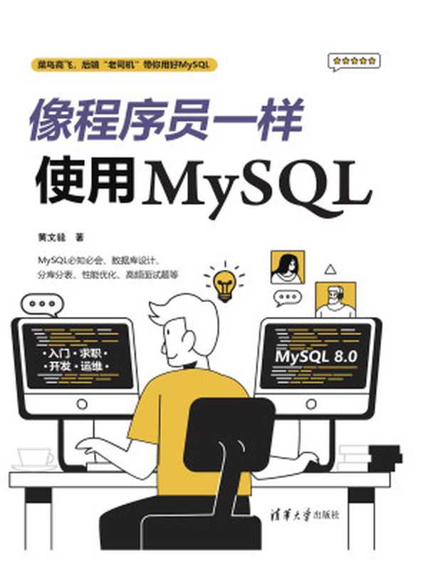 像程序员一样使用MySQL(黄文毅)(清华大学出版社 2023)