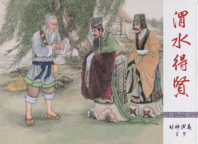《封神演义连环画》-渭水得贤(李云中,等等)(河北美术出版社)