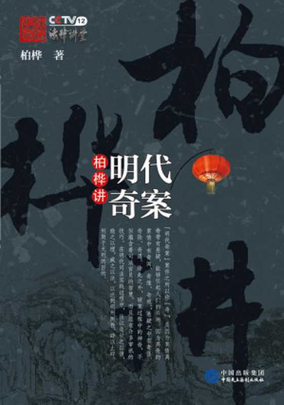 柏桦讲明代奇案（柏桦）（中国民主法制出版社 2017）