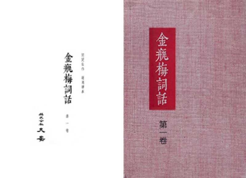 大安本《金瓶梅詞話》第一卷(排印版)(有目录)(蘭陵笑笑生)(大安株式会社)