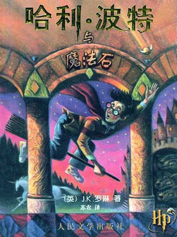 哈利·波特与魔法石 (哈利·波特 #1)（Rowling J.K.， J.K.罗琳， 苏农）（2000）