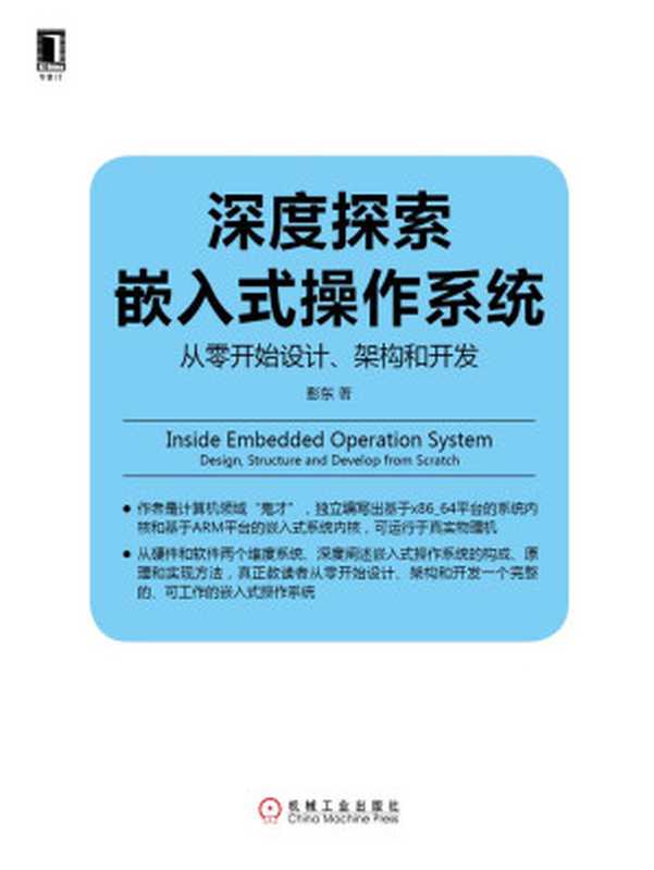 深度探索嵌入式操作系统:从零开始设计、架构和开发 (Linux Unix技术丛书)(彭东 著)(机械工业出版社 2015)