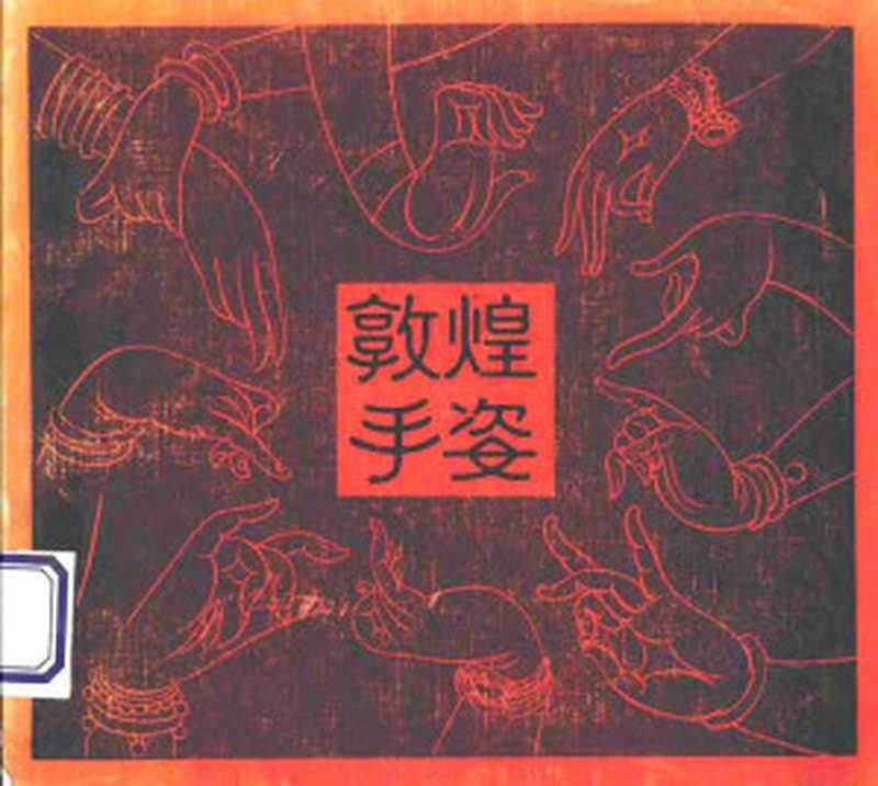 敦煌手姿(李振甫)(湖南美术出版社 1986)