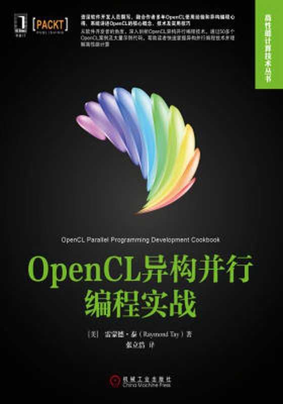OpenCL异构并行编程实战(【美】泰(Tay,R.))(北京奥维博世图书发行有限公司)