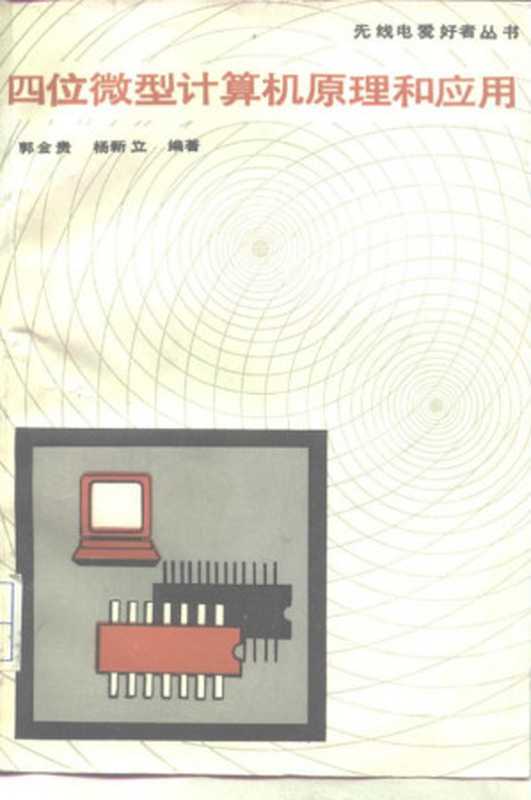 四位微型计算机原理和应用（郭金贵， 杨新立）（北京 ： 人民邮电出版社 1988）
