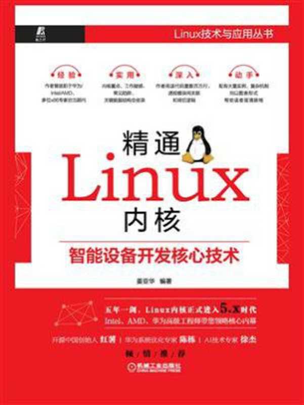 精通Linux内核:智能设备开发核心技术(姜亚华)(机械工业出版社 2020)