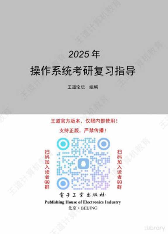 2025年操作系统考研复习指导(王道论坛组)(电子工业出版社 2024)