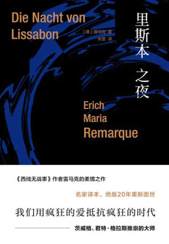 雷马克作品系列：里斯本之夜（[德]埃里希·玛丽亚·雷马克 [[德]埃里希·玛丽亚·雷马克]）（上海人民出版社 2017）