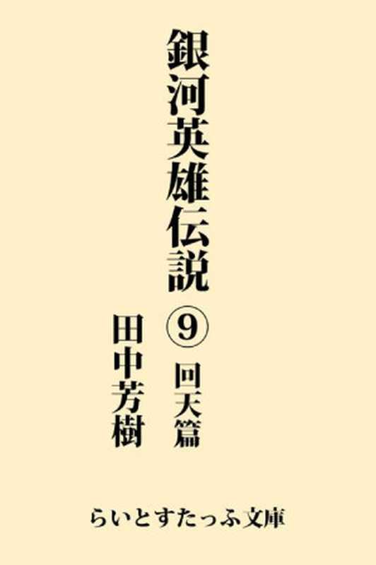 銀河英雄伝説9 回天篇（田中芳樹）（1987）