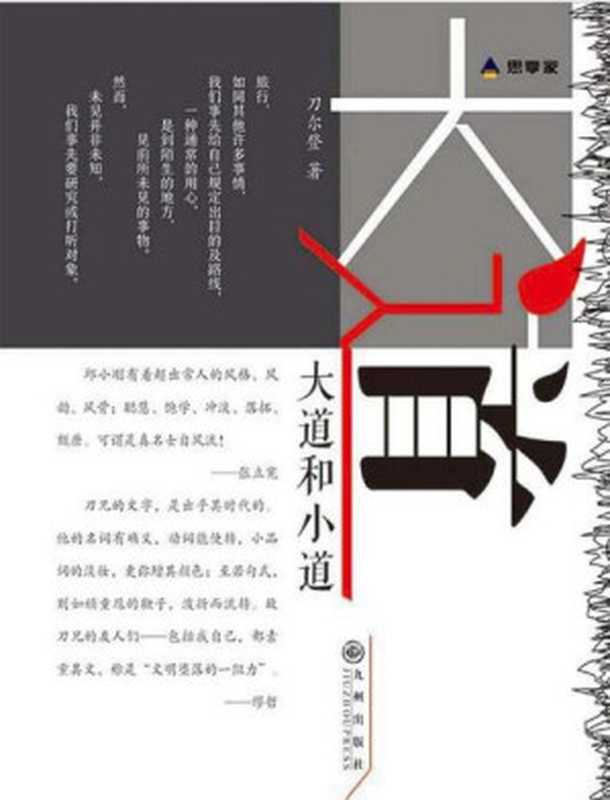 大道和小道（刀尔登）（九州出版社 2019）