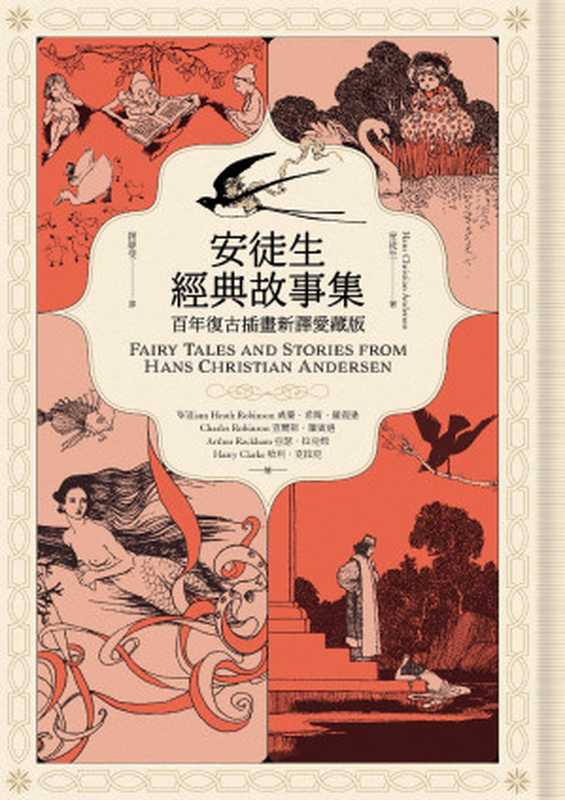 安徒生經典故事集：百年復古插畫新譯愛藏版（安徒生（Hans Christian Andersen））（漫遊者文化）