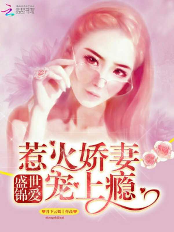 盛世锦爱,惹火娇妻宠上瘾(Unknown)