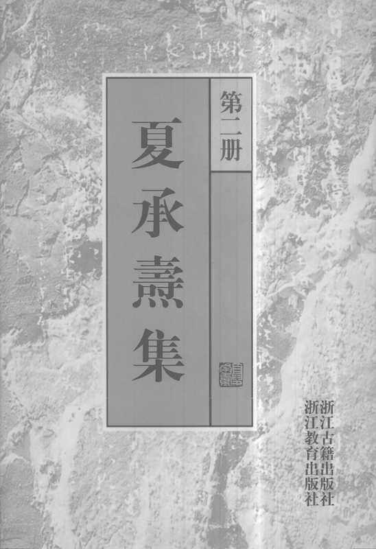 夏承焘集第2册（夏承焘）