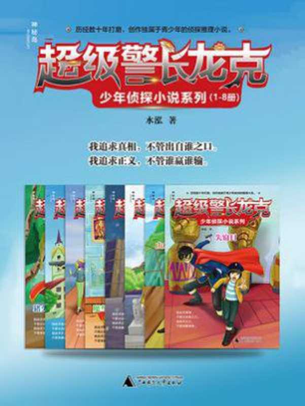 超级警长龙克少年侦探小说系列(1-8册)(水泓)(广西师范大学出版社 2020)