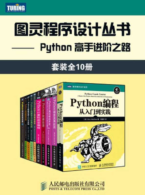 图灵程序设计丛书：Python 高手进阶之路（套装全10册）【图灵出品！内含常年排名美亚及国内亚马逊编程入门类榜首书籍，豆瓣评分9.1！一套书搞定Python编程所有知识点！从小白到高手！】（Jan Erik Solem & 萨卡尔 & 卢布诺维克 & Robert Layton & 埃里克·马瑟斯 & 赫曼塔·库玛·梅赫塔 & Beproud股份有限公司 & 杰奎琳·凯泽尔 & 凯瑟琳·贾缪尔 & 普拉提克·乔西 & 哈利·帕西瓦尔）（人民邮电出版社有限公司 2018）
