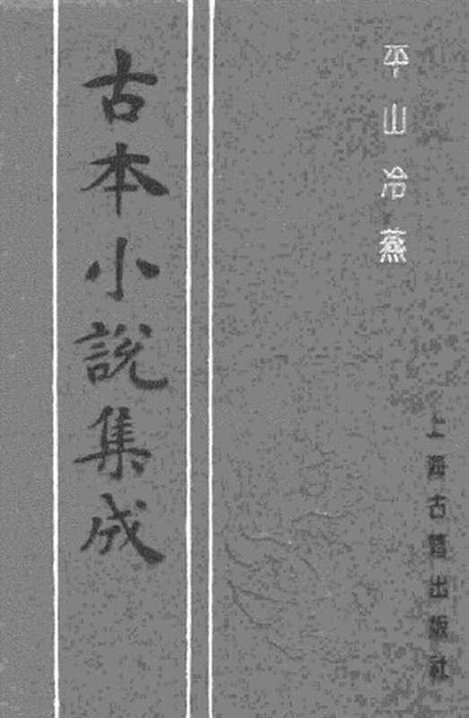 古本小说集成 2085 [清]荻岸散人撰-平山冷燕（清刊）（上海古籍出版社1994）（[清]荻岸散人撰）（2017）