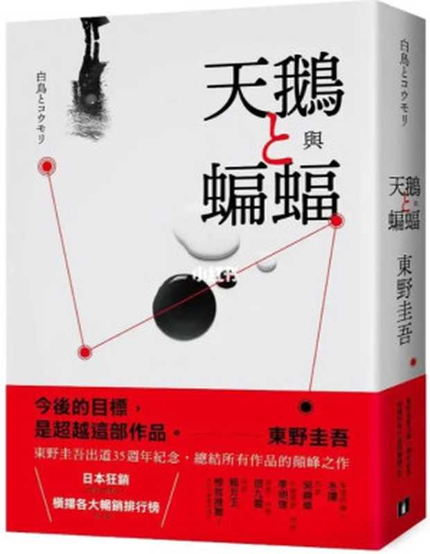 天鹅与蝙蝠_东野圭吾(简体字)(东野圭吾)