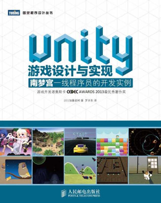 Unity游戏设计与实现： 南梦宫一线程序员的开发实例（[日]加藤政树 [[日]加藤政树]）（人民邮电出版社 2015）