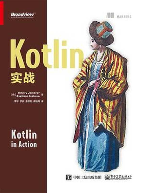 Kotlin实战(覃宇)(电子工业出版社 2017)