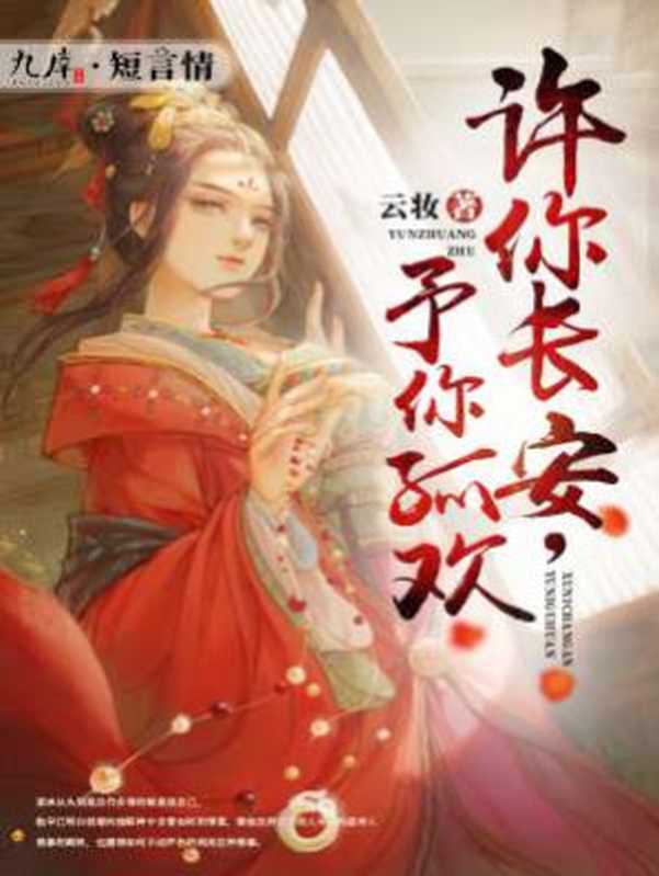 许你长安，予你孤欢（Unknown）