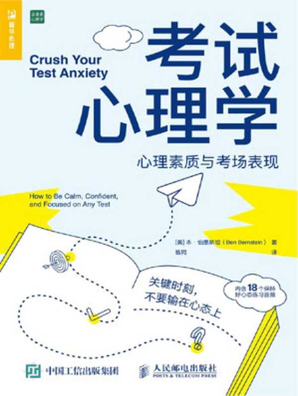 考试心理学:心理素质与考场表现(【美】本·伯恩斯坦)(人民邮电出版社 2021)