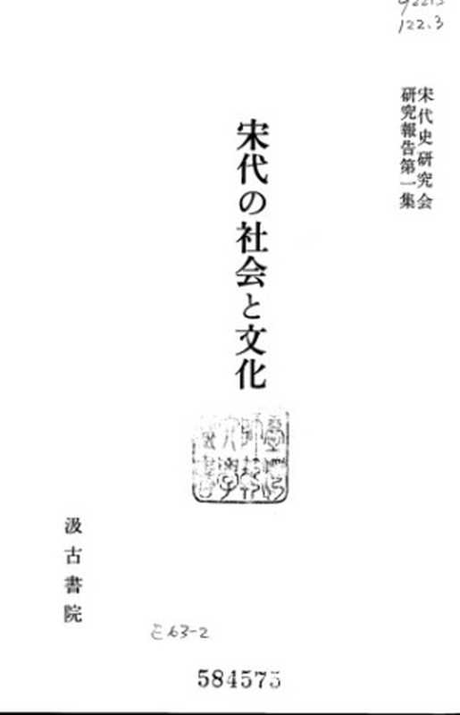 宋代の社会と文化(宋代史研究会)(汲古書院 1983)
