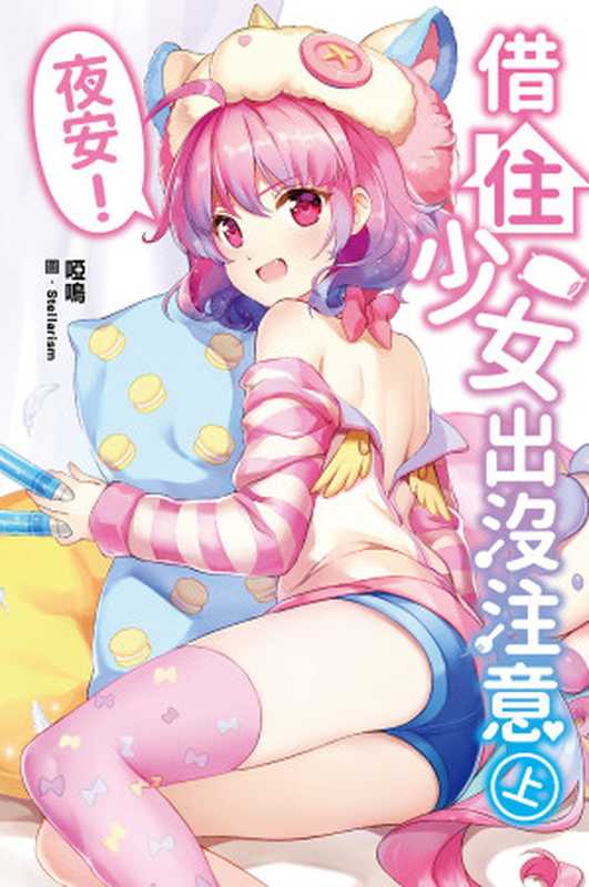 夜安!借住少女出沒注意(上)(啞鳴)(尖端出版)