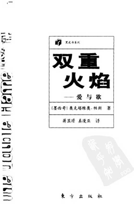 双重火焰——爱与欲（（墨西哥）奥克塔维奥·帕斯）