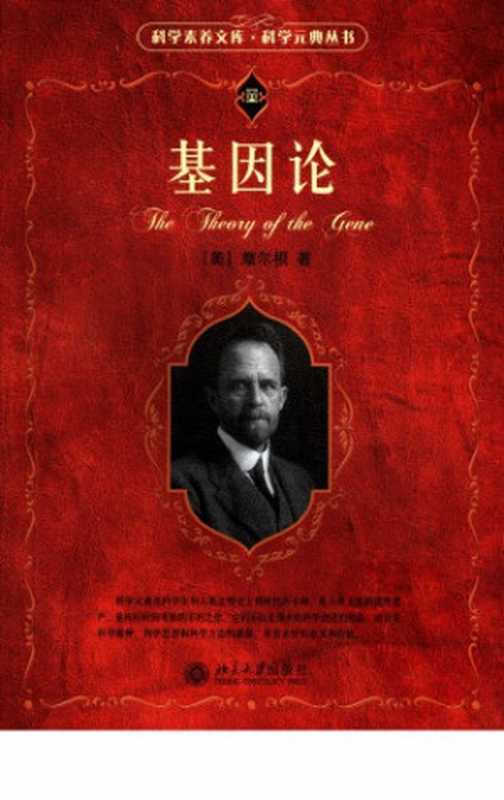 基因论（[美]摩尔根）（北京大学出版社 2007）