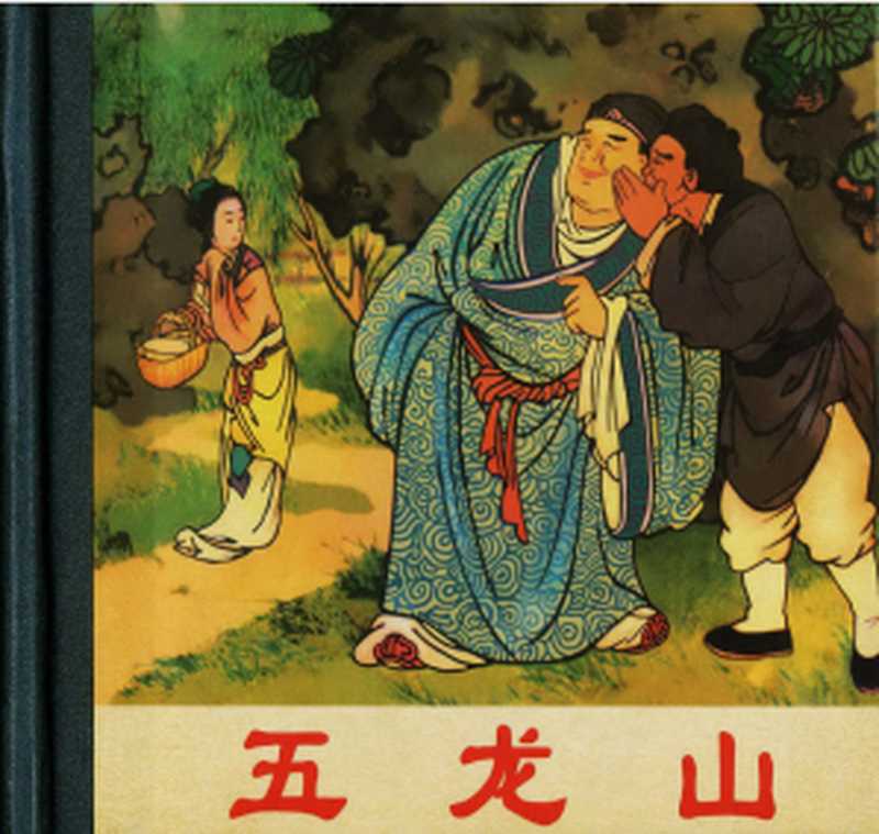 《五龙山》 连环画（王叔晖）（人民美术出版社 2007）