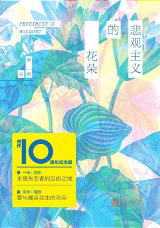 悲观主义的花朵（廖一梅 [廖一梅]）（中信出版社 2013）