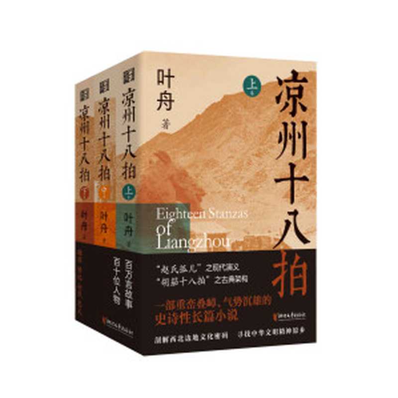 凉州十八拍（套装全三卷）(鲁迅文学奖得主叶舟最新长篇巨著，河西走廊的壮阔史诗)（叶舟）（浙江文艺出版社 2022）
