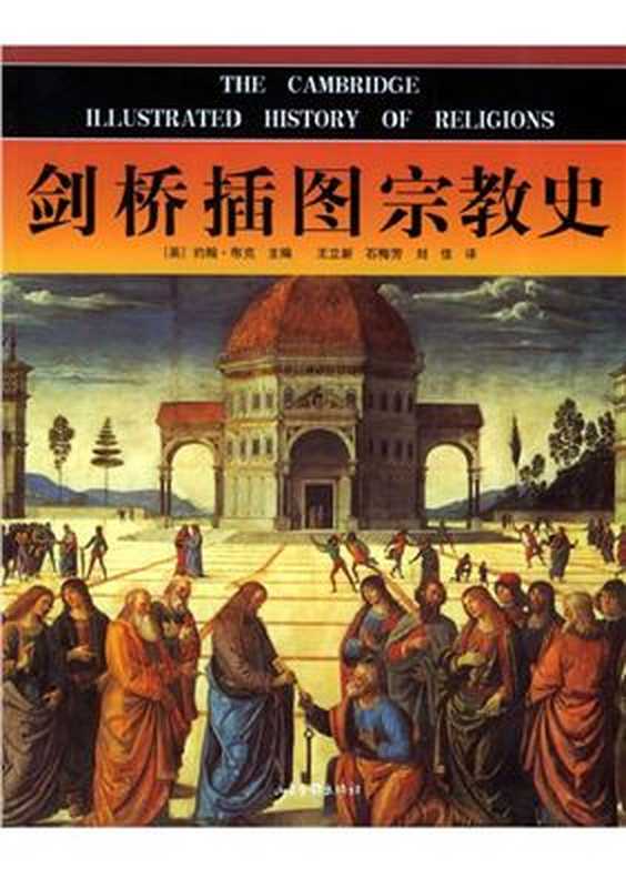 剑桥插图宗教史（约翰·布克 主编）（山东画报出版社 2005）