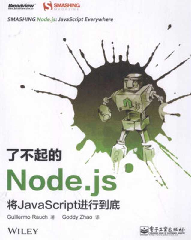 了不起的Node js 将JavaScript进行到底(Guillermo Rauch)(电子工业出版社)