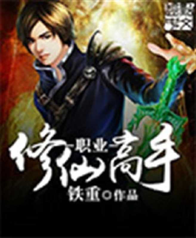 职业修仙高手(Unknown)