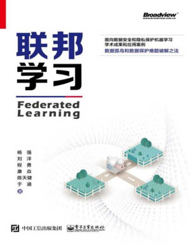 联邦学习=Federated Learning(杨强 等)(电子工业出版社 2020)