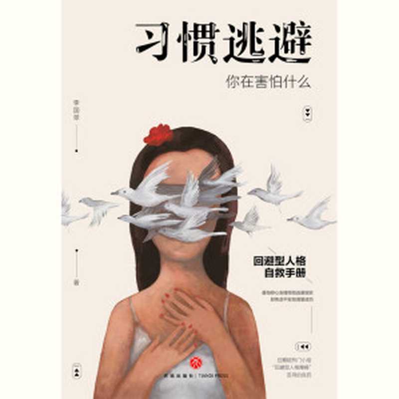 习惯逃避:你在害怕什么(回避型人格自救手册。拖延、讨好、自卑、社恐的背后,不过是一颗习惯逃避的灵魂。)(李国翠)(天地出版社 2020)
