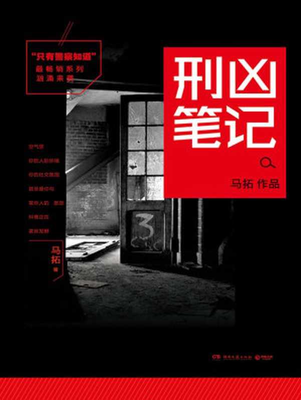 只有警察知道:刑凶笔记(马拓)(2015)