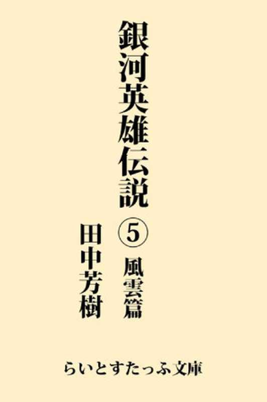 銀河英雄伝説5 風雲篇(田中芳樹)(1985)