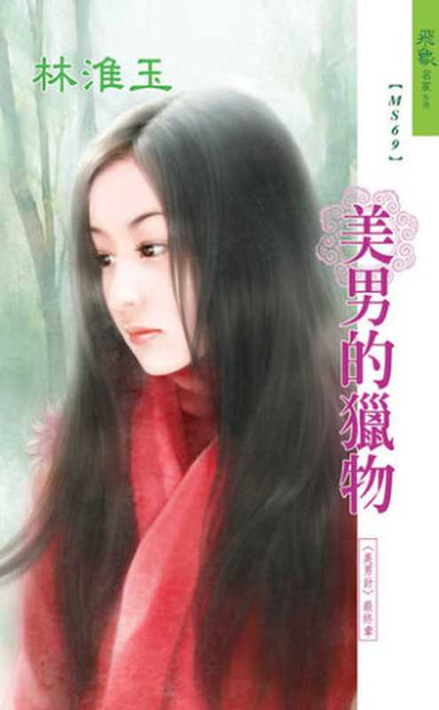 美男的獵物（林淮玉）（飛象文化 2021）