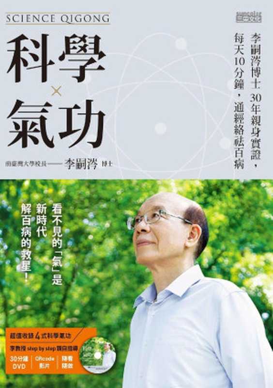 科學氣功:李嗣涔博士30年親身實證,每天10分鐘,通經絡袪百病(李嗣涔)(三采 2016)