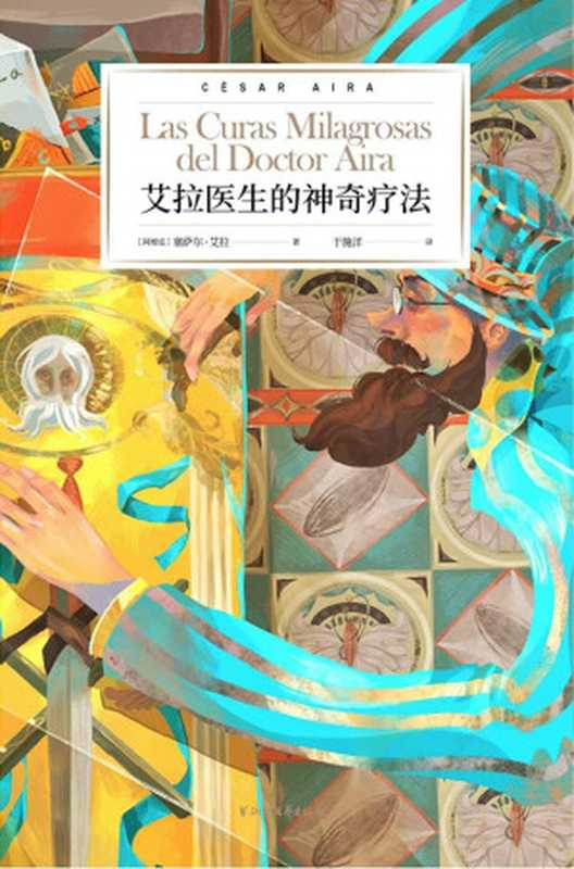 艾拉医生的神奇疗法(于施洋 【阿根廷】塞萨尔·艾拉)(浙江文艺出版社 2019)